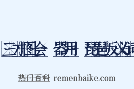三才图会·器用·琵琶反义词是什么意思的图片